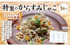 ミシュラン 二つ星 お料理 “佐藤” 特製 の からすみじゃこ 70g×3袋入 ちりめん からすみ じゃこ トッピング 肴 おつまみ 贈り物 贈答