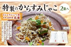 ミシュラン 二つ星 お料理 “佐藤” 特製 の からすみじゃこ 70g×2袋入 ちりめん からすみ じゃこ トッピング 肴 おつまみ 贈り物 贈答