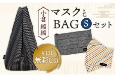 「小倉 縞縞」 マスクとBAG セット(1) ＃131無彩CB