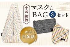 「小倉 縞縞」 マスクとBAG セット(1) ＃135白多彩