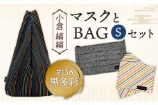 「小倉 縞縞」 マスクとBAG セット(1) ＃136黒多彩