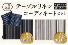 「小倉 縞縞」テーブルリネン コーディネートセット【#131無彩CB/#142無彩Ⅱ】