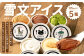 雪文アイス 5個 セット アイス 5種類 (コクミルク/チョコレート/抹茶/NYチーズケーキ/塩キャラメル) アイスクリーム