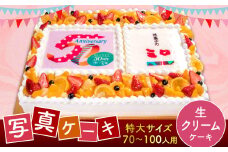 【生クリーム】サプライズに最適！ 写真ケーキ 70-100人用 特大サイズ プリント ケーキ お祝い 誕生日 還暦祝い