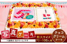 【チョコクリーム】サプライズに最適！ 写真ケーキ 70-100人用 特大サイズ プリント ケーキ お祝い 誕生日 還暦祝い