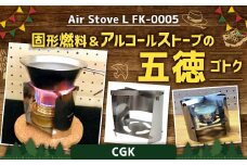 Air Stove L FK-0005 組立式 アルコールストーブ 五徳 ステンレス キャンプガジェット アウトドア CGK