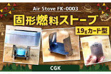 Air Stove FK-0003 19g カード型 固形燃料ストーブ ステンレス キャンプガジェット アウトドア ストーブ CGK