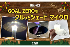 CGK GOAL ZERO用 クルっとシェード マイクロ UM-03 ステンレス ランタンシェード 折りたたみ式 アウトドア CGK
