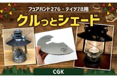 CGK フュアハンド276・デイツ78用 クルっとシェード ステンレス ランタンシェード 折りたたみ式 アウトドア CGK