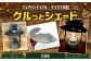CGK フュアハンド276・デイツ78用 クルっとシェード 