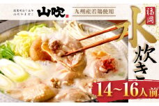 【 九州産 若鶏 4.0kg 使用 】 福岡 水炊き セット (14～16人前) 小分けスープ付き 水たき 鶏肉 山吹 国産 郷土料理 福岡県 北九州市