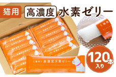 高濃度 水素 ゼリー 猫用 120本 入り ご飯 ごはん おやつ トッピング 持ち運び ペット 健康食品 サプリ おやつ ヨーグルト風味 水素補給 猫 国産