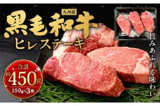 九州産 黒毛和牛 ヒレステーキ 約450g (約150g×3枚) 牛肉 国産 ステーキ