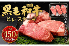 九州産 黒毛和牛 ヒレステーキ 約450g (約150g×3枚) 牛肉 国産 ステーキ