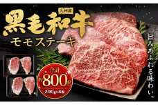 九州産 黒毛和牛 モモステーキ 約800g (約200g×4枚) 牛肉 国産 ステーキ