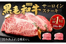 九州産 黒毛和牛 サーロインステーキ 約1kg (約250g×4枚) 牛肉 国産 ステーキ