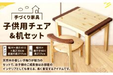 子供用 チェア ・ 机 セット 【手づくり家具】 1セット 欧州赤松 ウォールナット 椅子 テーブル 学習机 手作り 木材 子ども用 キッズ 天然木 完成品 ギフト 贈り物