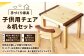 子供用 チェア ・ 机 セット 【手づくり家具】 1セット