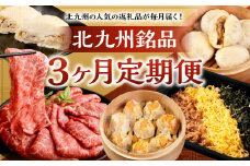 北九州 の 人気 の返礼品が毎月届く！【 北九州 銘品 定期便 3ヵ月 】 ＜ 揚子江 × 東筑軒 × 味匠 ハマダ ＞ 豚まん4個 ミニ豚まん6個 シューマイ10個 かしわめし3食 九州産黒毛和牛赤身スライス900g 北九州市 名物 ご当地 福岡県