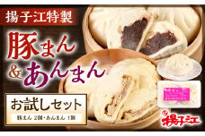 揚子江 特製 豚まん ・ あんまん お試し セット (豚まん×2個、あんまん×1個) 揚子江 こだわり の 大きなあんまん 付き！ 餡子もギッシリ詰まっています