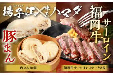 揚子江 の 豚まん × 味匠 ハマダ 牛ステーキ セット 北九州のお肉で満腹に！ コラボ 豚まん (10個)・福岡牛サーロインステーキ (180g×2枚) 牛肉 国産牛 ステーキ 小倉名物