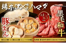 揚子江の 豚まん × 味匠 ハマダ コラボ セット 老舗 揚子江 の 人気 3種 セット に A4～A5ランク の 黒毛和牛 が セット ！