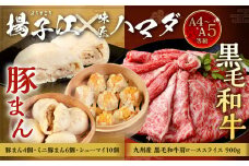 揚子江の 豚まん × 味匠 ハマダ コラボ セット 老舗 揚子江 の 人気 3種 セット に A4～A5ランク の 黒毛和牛 が セット ！