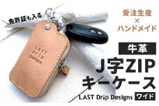 【牛革】 免許証も入る J字ZIP キーケース (ワイド) レザー ヌメ革
