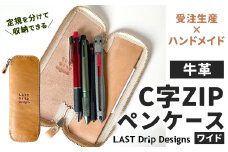 【牛革】 定規を分けて収納できる C字ZIP ペンケース (ワイド) レザー ヌメ革