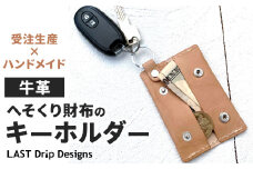 【牛革】 へそくり財布の キーホルダー レザー ヌメ革