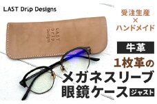 【牛革】 1枚革の メガネスリーブ ・ 眼鏡ケース (ジャスト) レザー ヌメ革