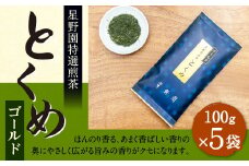 八女市産 星野園 特選煎茶 とくめゴールド (100g×5袋) 合計500g 八女茶 緑茶 日本茶 お茶 茶葉 煎茶 国産茶