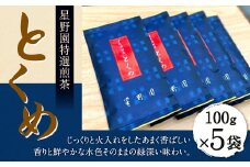 八女市産 星野園特選煎茶 とくめ (100g×5袋) 合計500g 八女茶 緑茶 日本茶 お茶 茶葉 煎茶 国産茶 国産 お茶の星野園