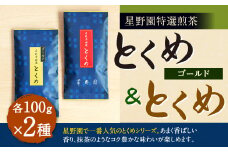 八女市産 星野園 特選煎茶 とくめゴールド (100g×1)・ とくめ (100g×1) 合計200g 2種類 飲み比べ 八女茶 お茶 緑茶 煎茶 日本茶 国産茶葉 お茶の星野園