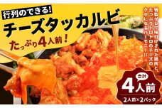 行列のできるチーズタッカルビ！ たっぷり4人前