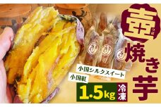 壺焼き芋 (冷凍) 1.5kg