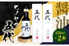 ヒノヤマ 五代 150ml×2本 醤油 ヒノヤマ醤油 しょうゆ 調味料 さしみ醤油 箱 家庭用 ギフト 贈答 国産