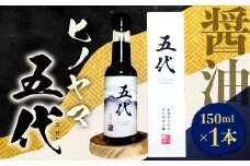 ヒノヤマ 五代 150ml×1本 醤油 ヒノヤマ醤油 しょうゆ 調味料 さしみ醤油 箱 家庭用 ギフト 贈答 国産