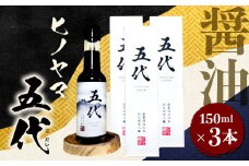 ヒノヤマ 五代 150ml×3本 醤油 ヒノヤマ醤油 しょうゆ 調味料 さしみ醤油 箱 家庭用 ギフト 贈答 国産