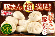 揚子江特製 豚まん"超"満足 セット (豚まん×10個、ミニ豚まん×24個) 人気の豚まん 驚きの計34個！！ 2種類 食べくらべ 中華 点心 中華まん 【配達日指定可能】