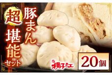 揚子江 特製 豚まん "超"堪能 セット (豚まん×20個) 大きな豚まん、なんと！計約3.8kg！ 中華 点心 中華まん おやつ 惣菜 ブタまん 肉まん 【配達日指定可能】
