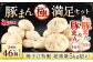 揚子江 特製 総重量5kg超え！ "極"満足 セット (豚まん×16個、ミニ豚まん×30個) 人気 の 豚まん 驚愕の計46個！