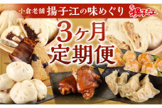 小倉老舗 揚子江 【定期便3ヵ月】 ～揚子江の味めぐり～ 豚まん ミニ豚まん あんまん 台湾ちまき ギョウザ シューマイ 豚足 中華 点心 中華まん 肉まん  定期便 3回
