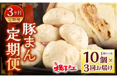 小倉老舗 揚子江 【定期便3ヵ月】 ～豚まん定期便～ 豚まん 10個×3回 中華 点心 中華まん おやつ 惣菜 ブタまん 肉まん 定期便 3回