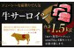 九州産黒毛和牛サーロインステーキ 約1.5kg	(約250g×6枚)