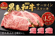 【3ヶ月定期便】 九州産 黒毛和牛 サーロインステーキ 合計約1.5kg (約250g×2枚×3回) 牛肉 国産 ステーキ サーロイン 牛肉 お肉 国産 日本産