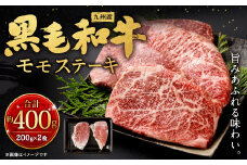 九州産 黒毛和牛 モモステーキ 約400g (約200g×2枚) 牛もも肉 ステーキ 牛肉 お肉 国産 日本産