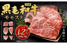 九州産 黒毛和牛 モモステーキ 約1.2kg (約200g×6枚) 牛もも肉 ステーキ 牛肉 お肉 国産 日本産