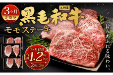 【3ヶ月定期便】  九州産 黒毛和牛 モモステーキ 約1.2kg (約200g×2枚×3回) 牛もも肉 ステーキ 牛肉 お肉 国産 日本産