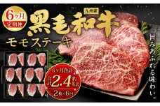 【6ヶ月定期便】  九州産 黒毛和牛 モモステーキ 約2.4kg (約200g×2枚×6回) 牛もも肉 ステーキ 牛肉 お肉 国産 日本産